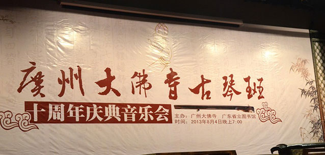 广州大佛寺古琴班十周年庆典音乐会圆满举行