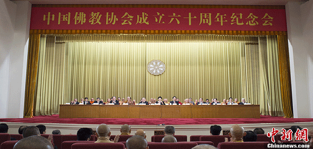 中国佛教协会在北京举行成立六十周年纪念会