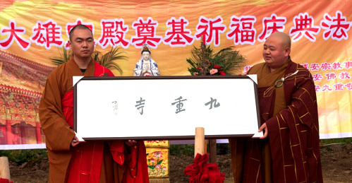 中国佛协会副会长正慈法师派人赠送其亲笔题写的“九重寺”寺匾