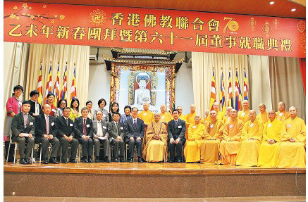 香港佛教联合会举行乙未年新春团拜暨第六十一届董事就职典礼