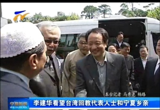 宁夏自治区党委书记李建华访台 看望台湾回教代表人士