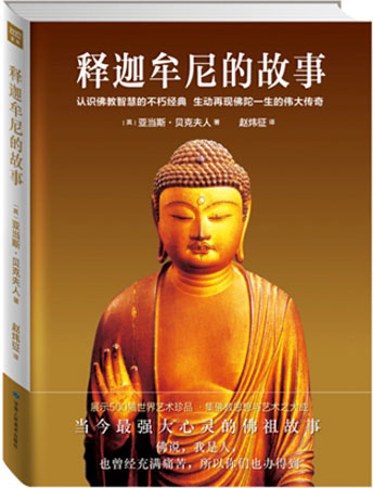 《释迦牟尼的故事》最强大心灵的佛陀传记