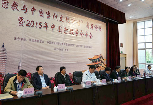 "宗教与中国当代文化建设"高层论坛暨2015年中国宗教学会年会在大理召开
